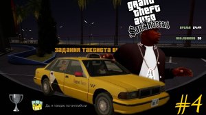 GTA: SAN ANDREAS #4 Я ПОДНЯЛ ОГРОМНУЮ КУЧУ БАБЛА В ТАКСИ ЛОС-САНТОСА И КУПИЛ СВОЙ ПЕРВЫЙ ДОМ!!!