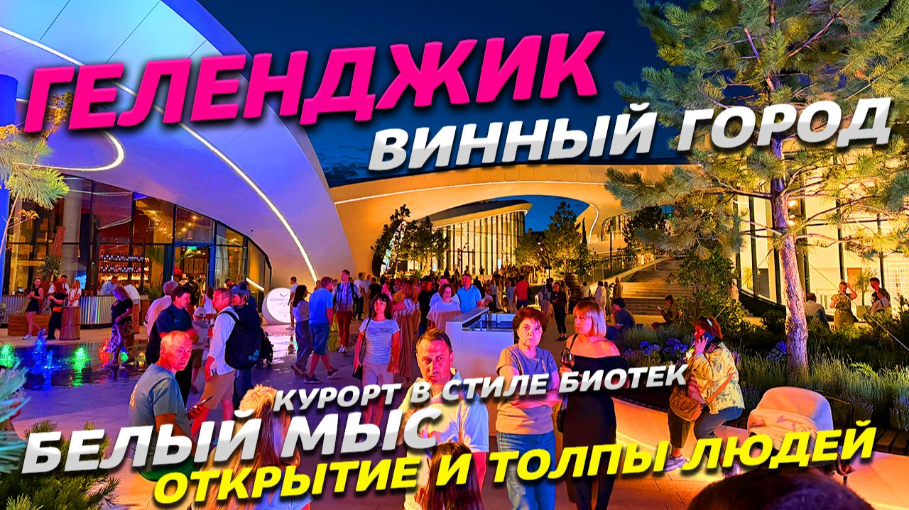 ГЕЛЕНДЖИК! БЕЛЫЙ МЫС-ВИННЫЙ ГОРОД ОТКРЫТИЕ! ТОЛПЫ ЛЮДЕЙ ЖАРА на МОРЕ! ПЛЯЖИ ТОНКОГО МЫСА! СЕЗОН 2026