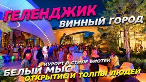 ГЕЛЕНДЖИК! БЕЛЫЙ МЫС-ВИННЫЙ ГОРОД ОТКРЫТИЕ! ТОЛПЫ ЛЮДЕЙ ЖАРА на МОРЕ! ПЛЯЖИ ТОНКОГО МЫСА! СЕЗОН 2026
