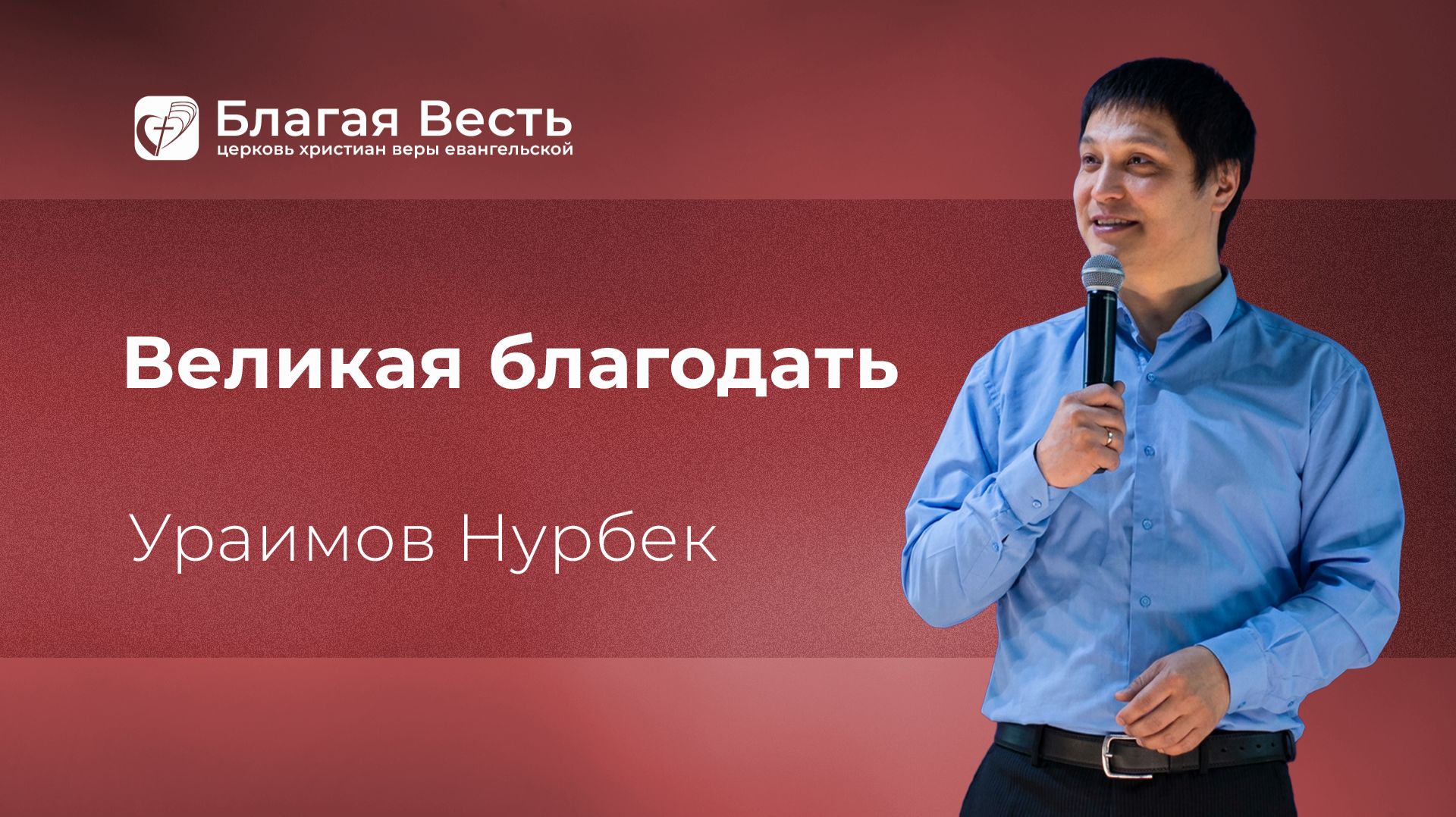 Проповедь. Великая благодать. Ураимов Нурбек.