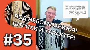 Урок 35 Баян с нуля Вальс Под небом Парижа Завершение этапа работы с аппликатурой. Штрихи, характер