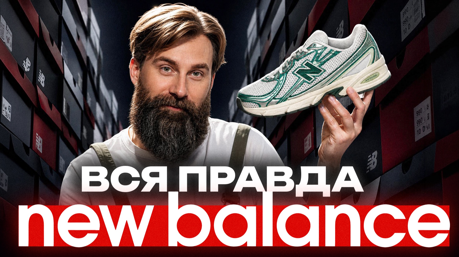 Бывший бренд лидер New Balance о ПАЛИ в российских магазинах, качестве обуви и СЕКРЕТАХ производства