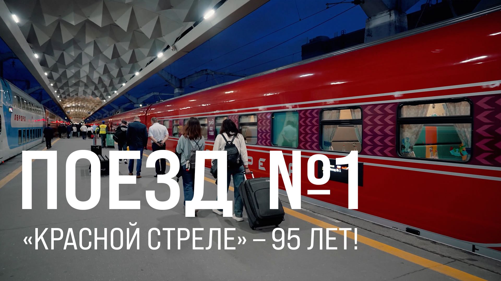 95 лет в пути. Легендарный поезд «Красная стрела» отмечает юбилей || Итоги недели 14.06.26