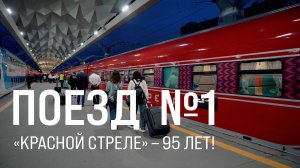 95 лет в пути. Легендарный поезд «Красная стрела» отмечает юбилей || Итоги недели 14.06.26