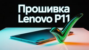 Прошивка Lenovo P11 J606F