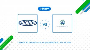 Элсиэл - ЦППК | 5 тур | Transport Premier League (Дивизион A ). Весна 2026