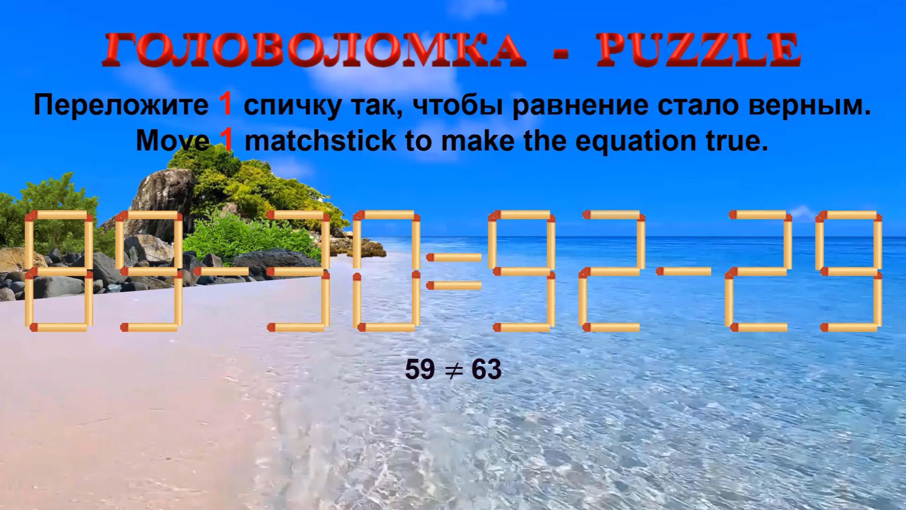 ГОЛОВОЛОМКА  PUZZLE. Спичка. 89-3092-29 94-2698-32 85-2986-26 96-2988-23