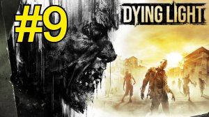 Dying Light Прохождение(2026) ч9
