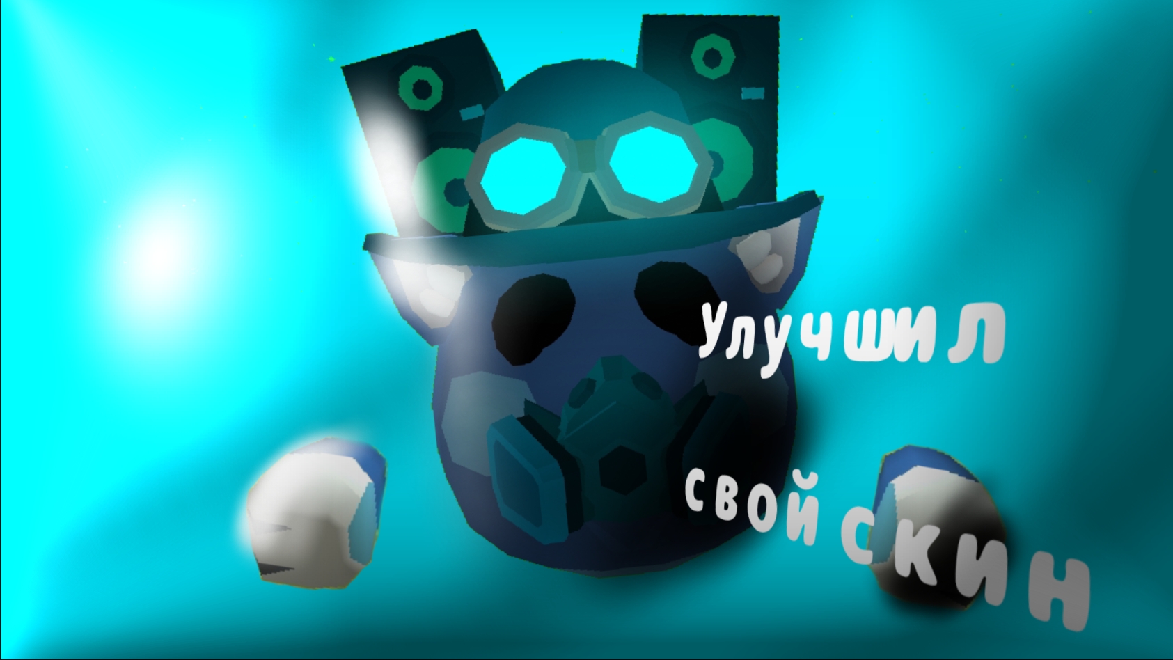 Я улучшил свой скин