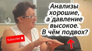 Анализы хорошие, а давление высокое. В чём подвох?