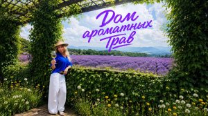 Секретный Пляж с Камнями-Великанами 🌊 Лавандовый Рай🪻Гармония в Chateau Pino🍷