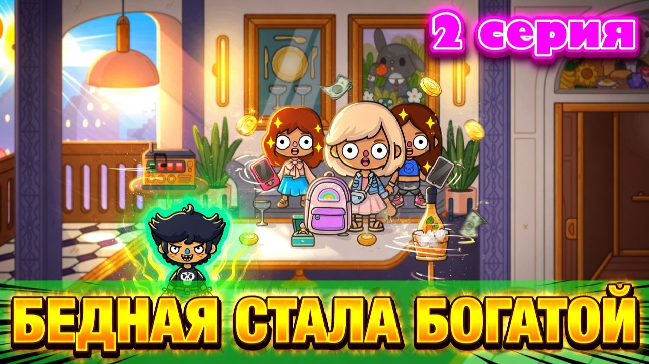 Бедная стала богатой (2 серия) сериал Тока Бока