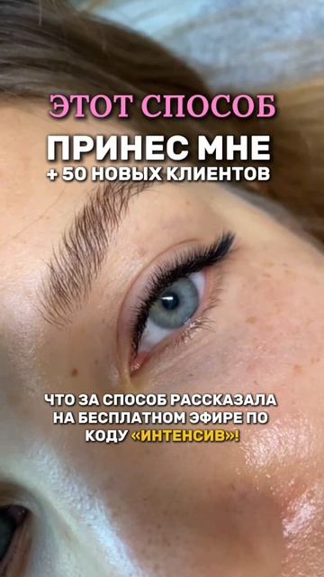 Этот способ принесет тебе +50 новых клиентов! Подробности в шапке профиля