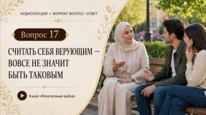 Вопрос 17. Считать себя верующим — вовсе не значит быть таковым