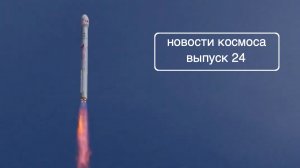 Успешный запуск ракеты Н3, полностью многоразовая ракета Stoke Space [SD24]