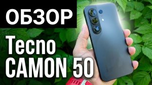 ПОЛНЫЙ ОБЗОР TECNO CAMON 50 8/256GB - ВСЕ ПЛЮСЫ И МИНУСЫ