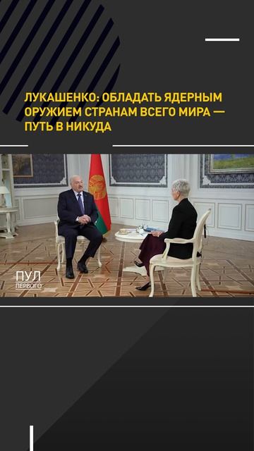 Лукашенко: Обладать ядерным оружием странам всего мира – путь в никуда