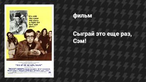 Сыграй это еще раз, Сэм! (фильм, 1972)