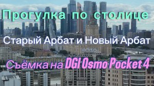 dji osmo pocket 4. Пройдемся по Арбату. Посмотрим проект Лето в Москве.