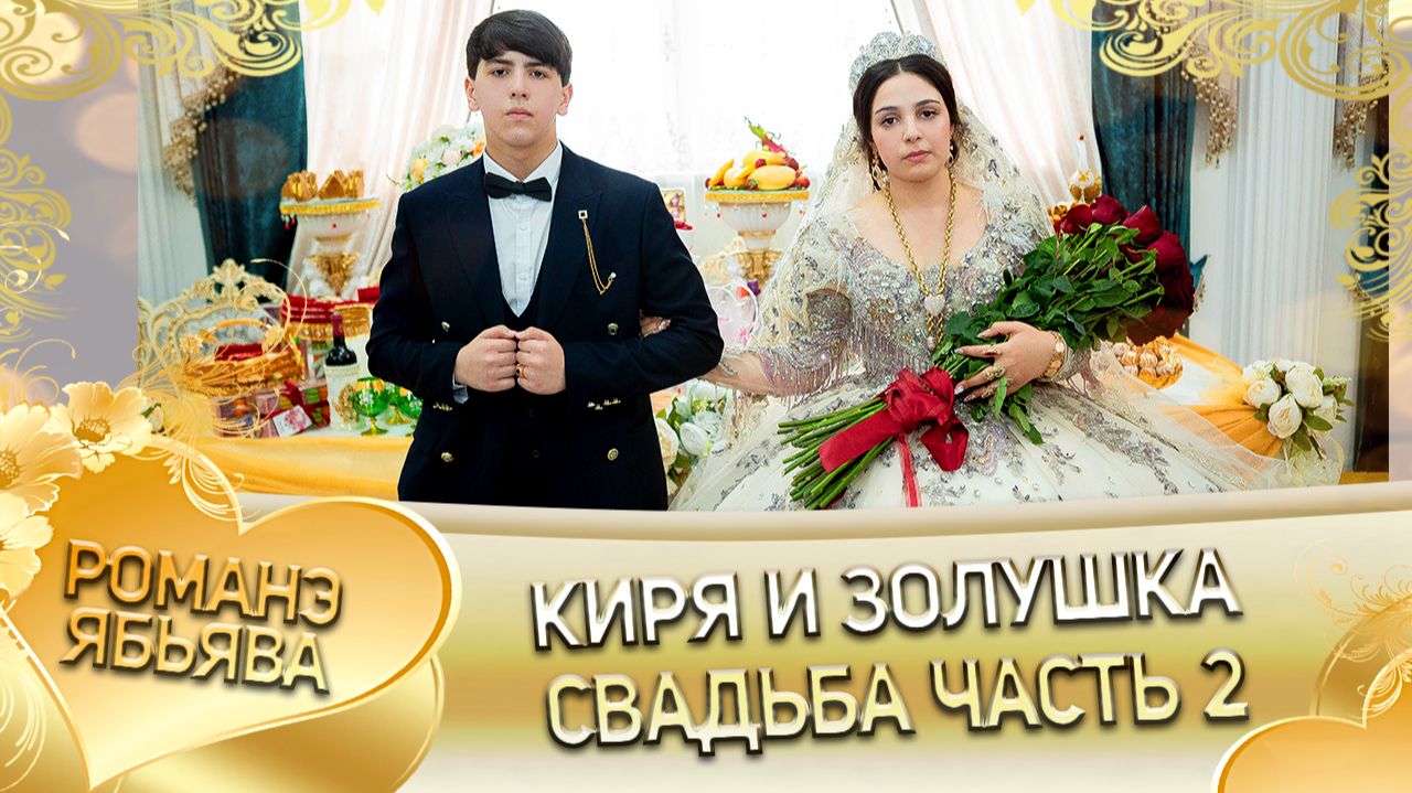Киря и Золушка! Лэл о Стёпа о Канученко! Кай о Андрей о Кущи! Свадьба 2 часть!