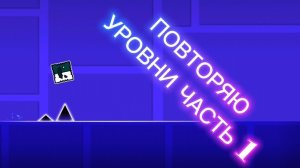 | ПОВТОРЯЮ УРОВНИ ЧАСТЬ 1 | #видеоигры