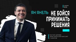 Ян Янель «Не бойся принимать решения»