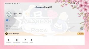 Мой акк в Лайке! | Подпишись ✨