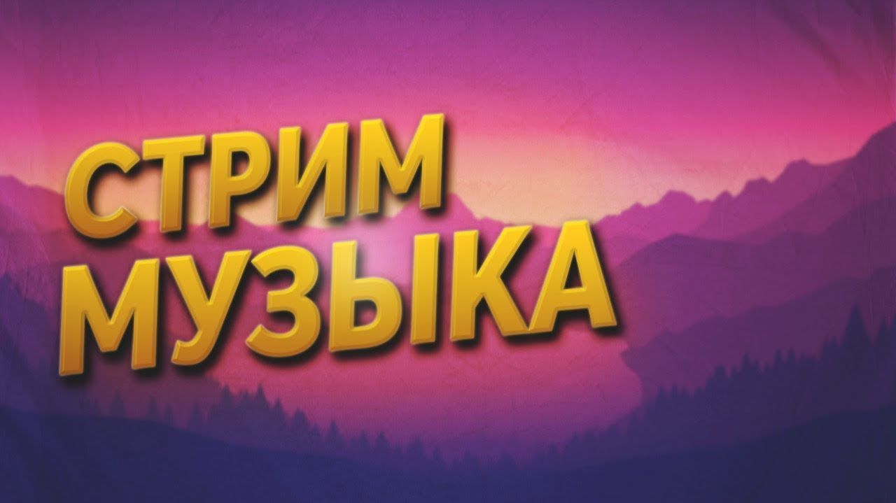 Просто музыка #3