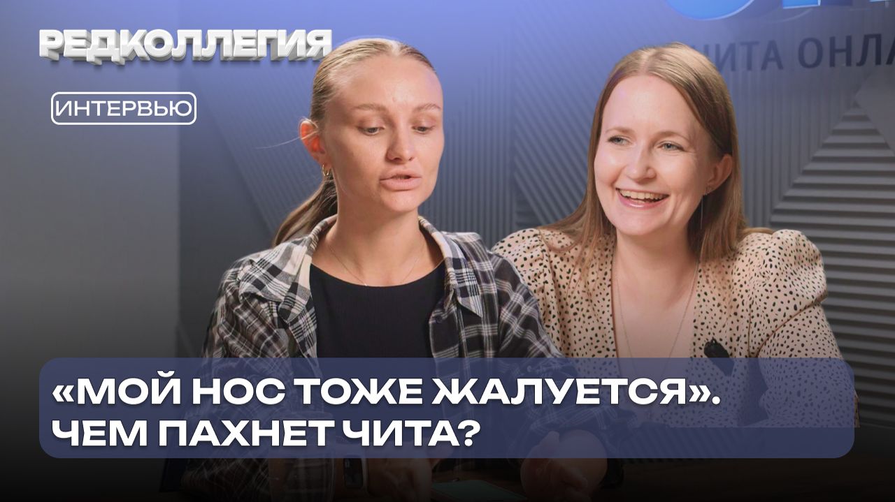«Карта зловония». Как Чита живёт с запахом очистных и почему нас не спасает даже мощное оборудование