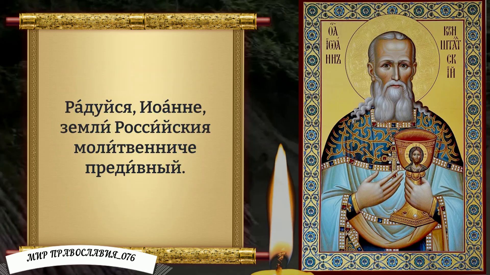 Молитва Иоанну Кронштадтскому. Православие. смотреть онлайн