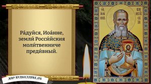 Молитва Иоанну Кронштадтскому. Православие.