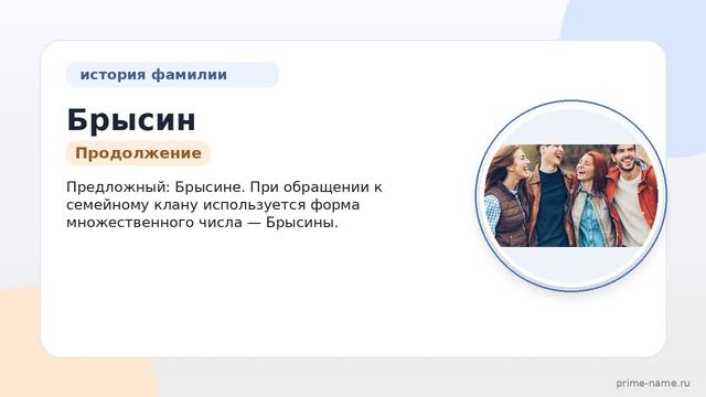 Узнайте всё о фамилии Брысин: история, происхождение и склонение, в одной статье.