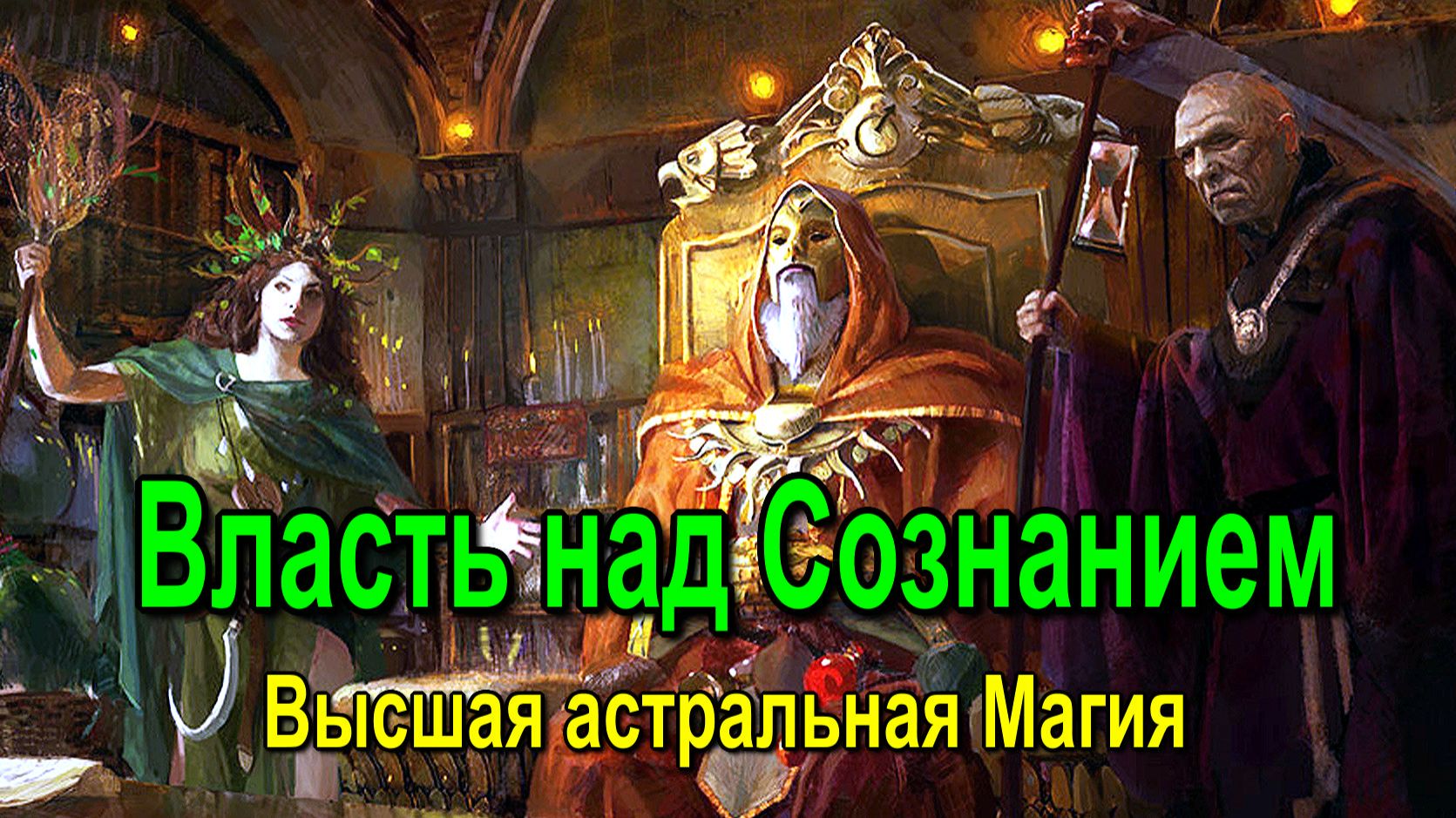 Астрал. Власть над Сознанием. Как получить совет Высших Сил ✅ - онлайн семинар