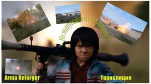 Не подпускайте его к машинам / Arma Reforger