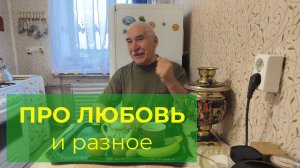 И про Любовь и Анекдот не Смешной