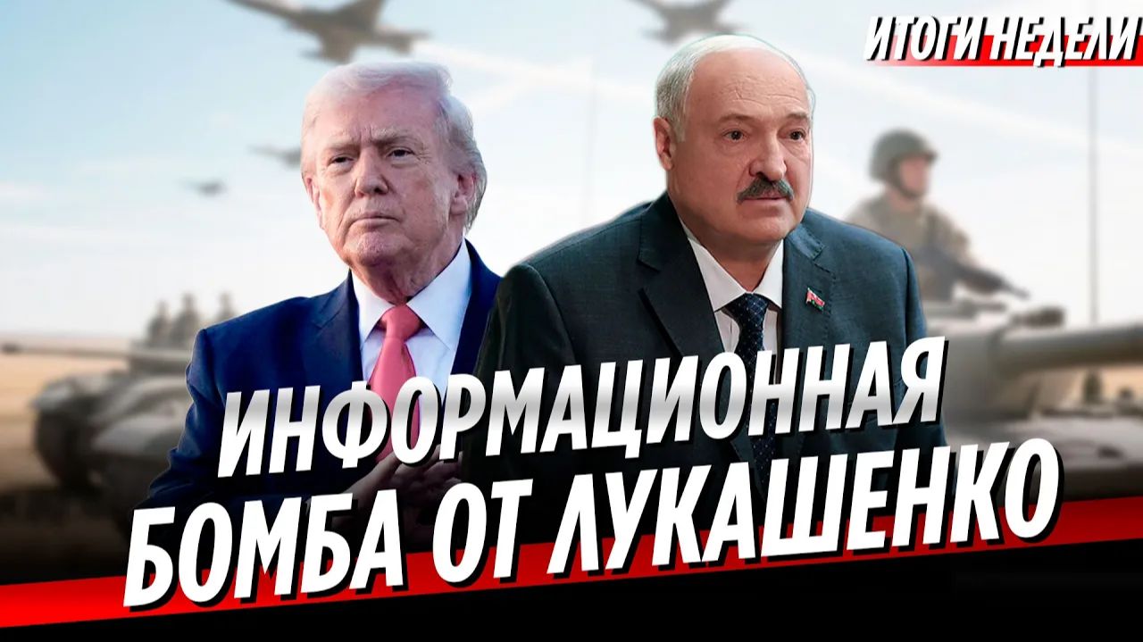 Когда закончится СВО прогноз Лукашенко Иран идет на сделку с Трампом Неделя смотреть онлайн