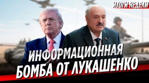 Когда закончится СВО прогноз Лукашенко  Иран идет на сделку с Трампом  Неделя