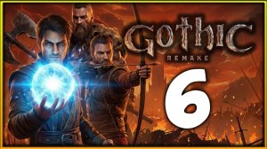Играю впервые в Gothic 1 Remake - прохождение легенды на высокой сложности - стрим 6