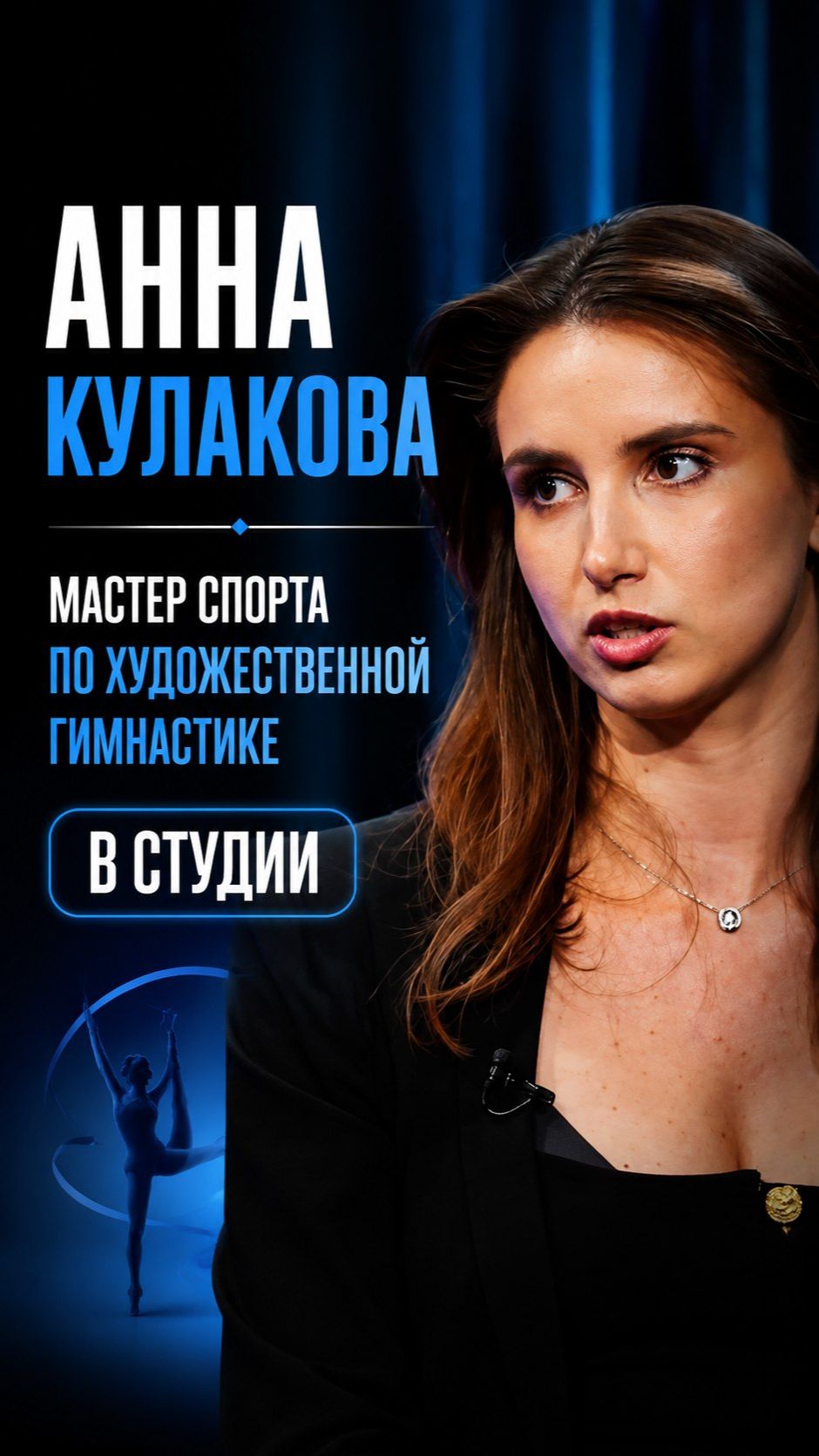 Анна Кулакова в студии