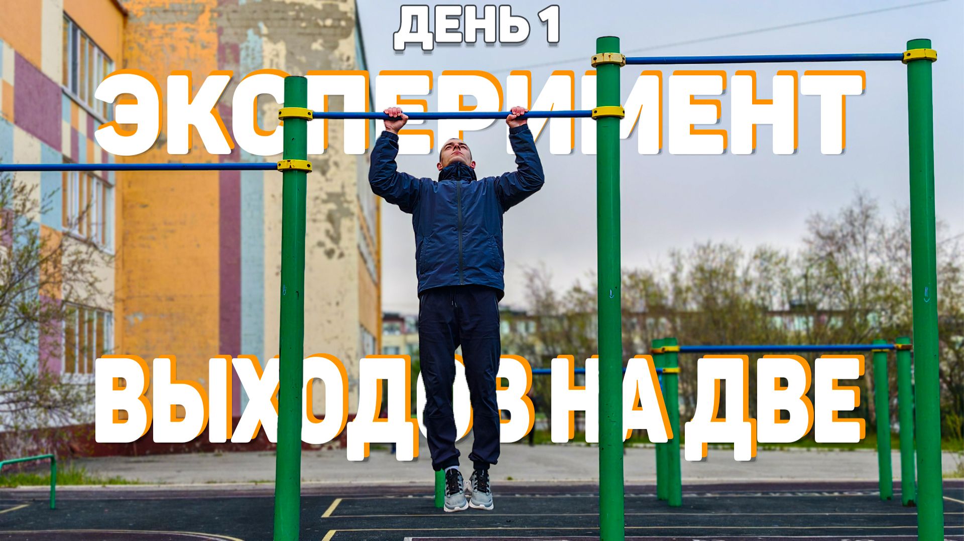 ВЫХОДЫ СИЛОЙ НА ДВЕ РУКИ | ЭКСПЕРИМЕНТ | MUSCLE UPS