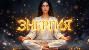Медитация Энергия | Мощная практика для наполнения силой