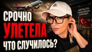 Улетела из Турции, куда? зачем? Аэропорты Анталии и Стамбула сегодня