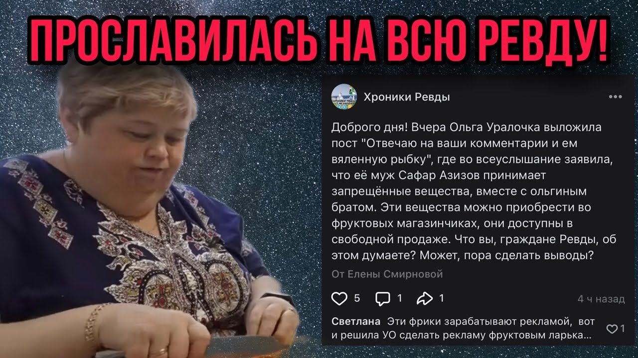 НОВОСТИ! ПРОСЛАВИЛАСЬ НА ВСЮ РЕВДУ. ОЛЬГА УРАЛОЧКА LIVE. ОБЗОР. смотреть онлайн