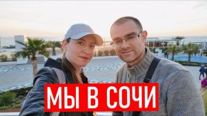 Сочи: Навагинская, ресторан «плакучая ива», Приморский парк, Сириус, тропа здоровья