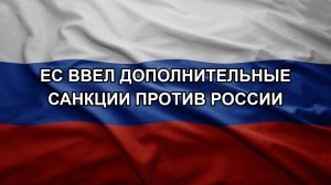 ЕС ввел дополнительные санкции против России