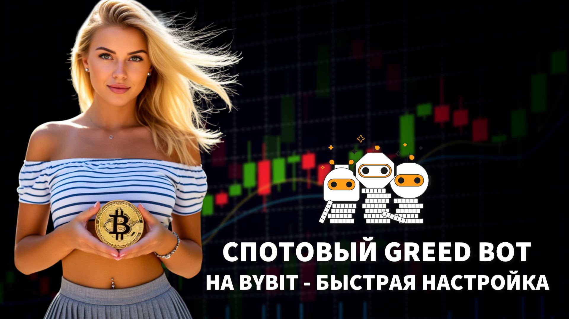 Спотовый Grid Bot на Bybit | Быстрая настройка с минимальными рисками