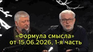 Формула смысла» от 15 06 2026, 1 я часть