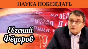 Евгений Фёдоров. Наука побеждать