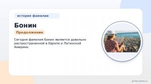 Фамилия Бонин: происхождение, значение и склонение