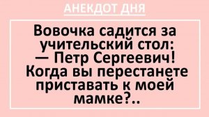 Вовочка: Петр Сергеевич! Когда вы перестанете приставать к моей мамке?... | Анекдоты смешные | Юмор